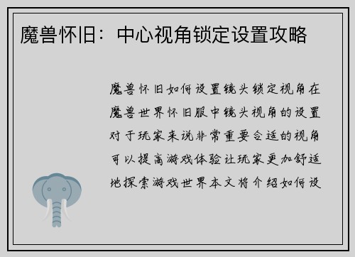 魔兽怀旧：中心视角锁定设置攻略
