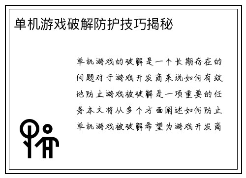 单机游戏破解防护技巧揭秘