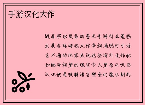 手游汉化大作